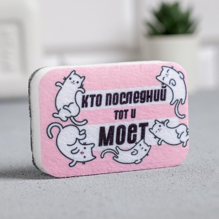 

Губка для мытья посуды «Кто последний, тот и моет» 9х6 см, Розовый;черный