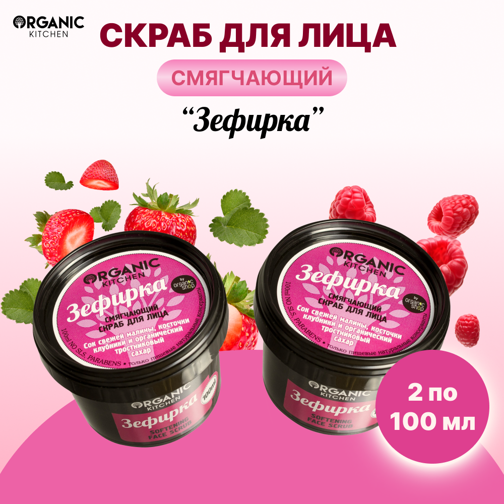 Скраб для лица Organic Kitchen Зефирка смягчающий 100 мл 2 шт 377₽