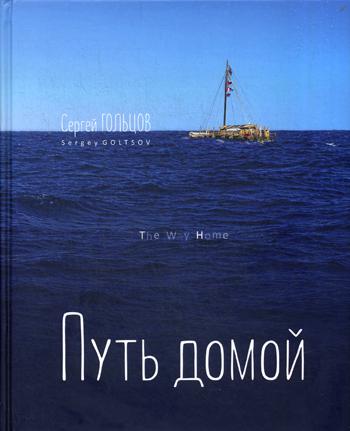 

Книга Путь домой
