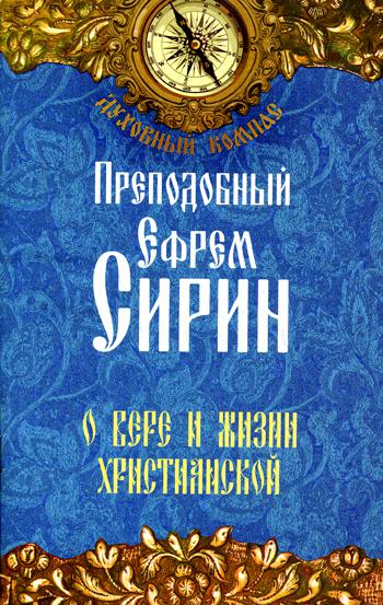 фото Книга о вере и жизни христианской неугасимая лампада