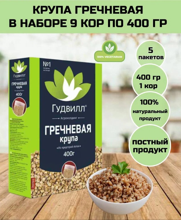 Гречневая ядрица в пакетах для варки Экстра Гудвилл, 9 коробок по 400 г