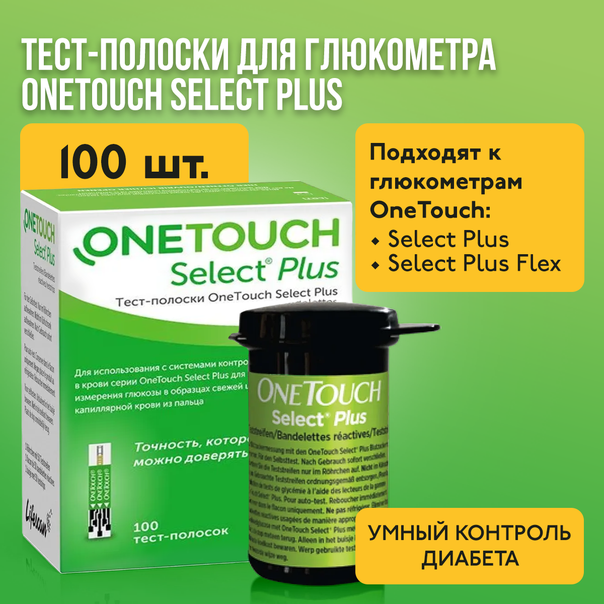 

Тест-полоски для глюкометра OneTouch Select Plus, 100 шт, Белый, УанТач