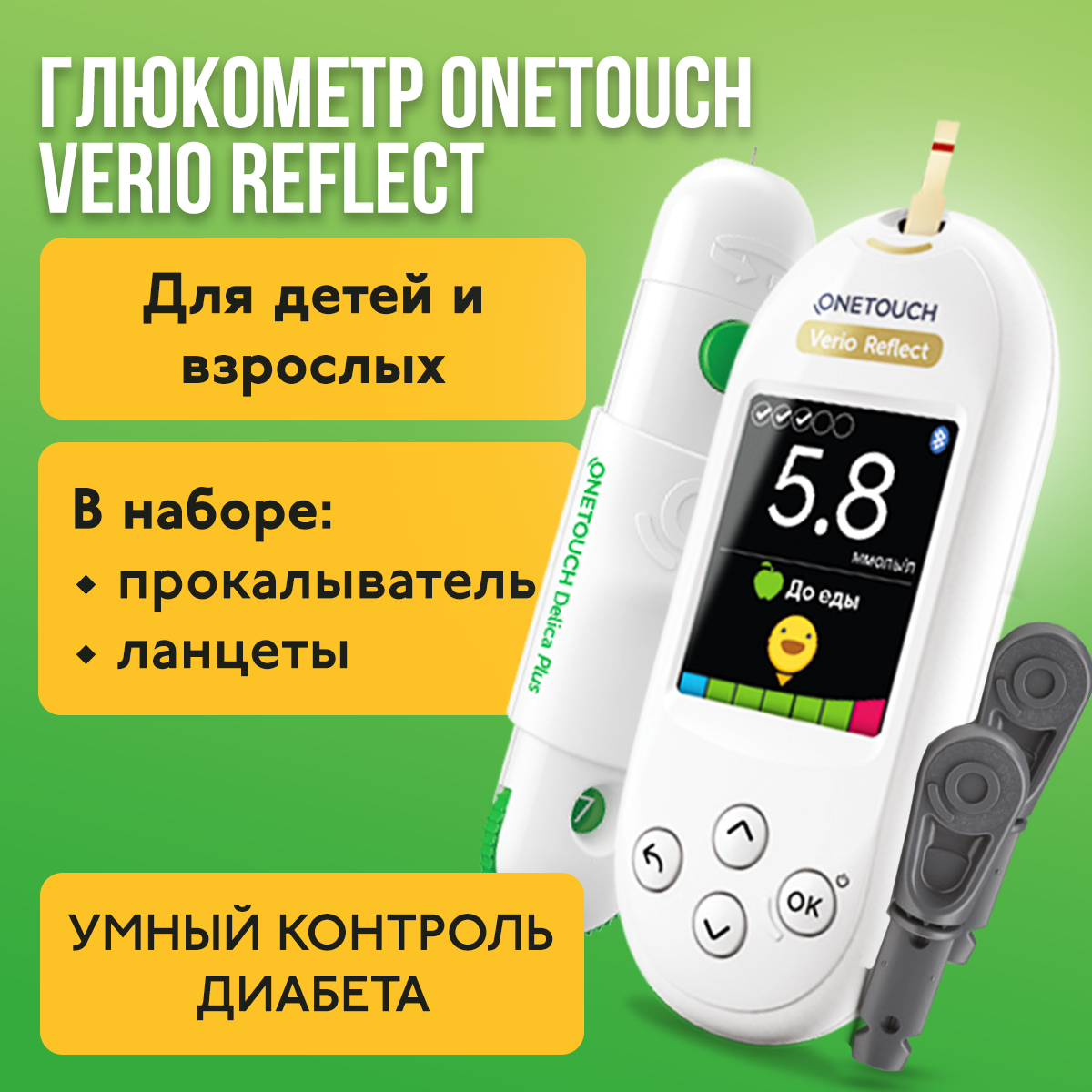 Глюкометр OneTouch Verio Reflect с прокалывателем и ланцетами