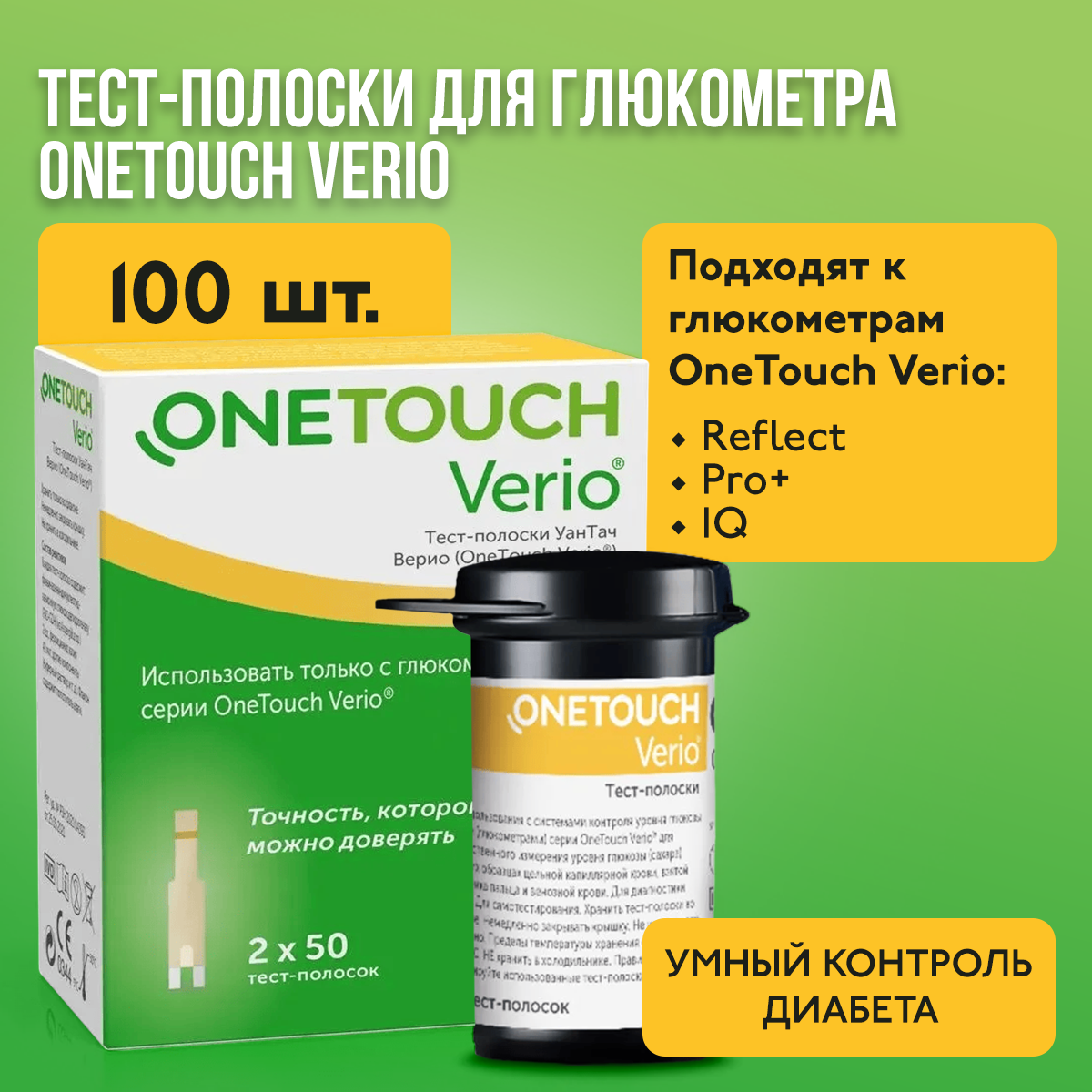 Тест-полоски для глюкометра OneTouch Verio, 100 шт