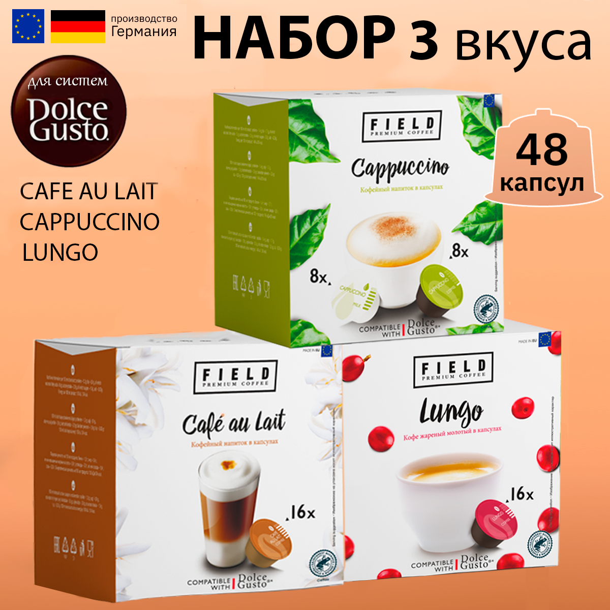 Кофе в капсулах Field для Dolce Gusto Капучино, Сafe au lait, Lungo, 3 шт по 16 капсул