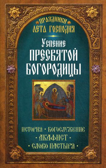 фото Книга успение пресвятой богородицы неугасимая лампада