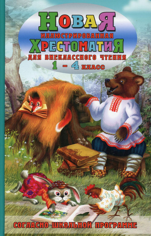 

Хрестоматия для внеклассного чтения 1-4 класс