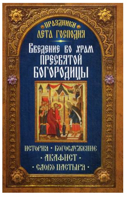 фото Книга введение во храм пресвятой богородицы неугасимая лампада