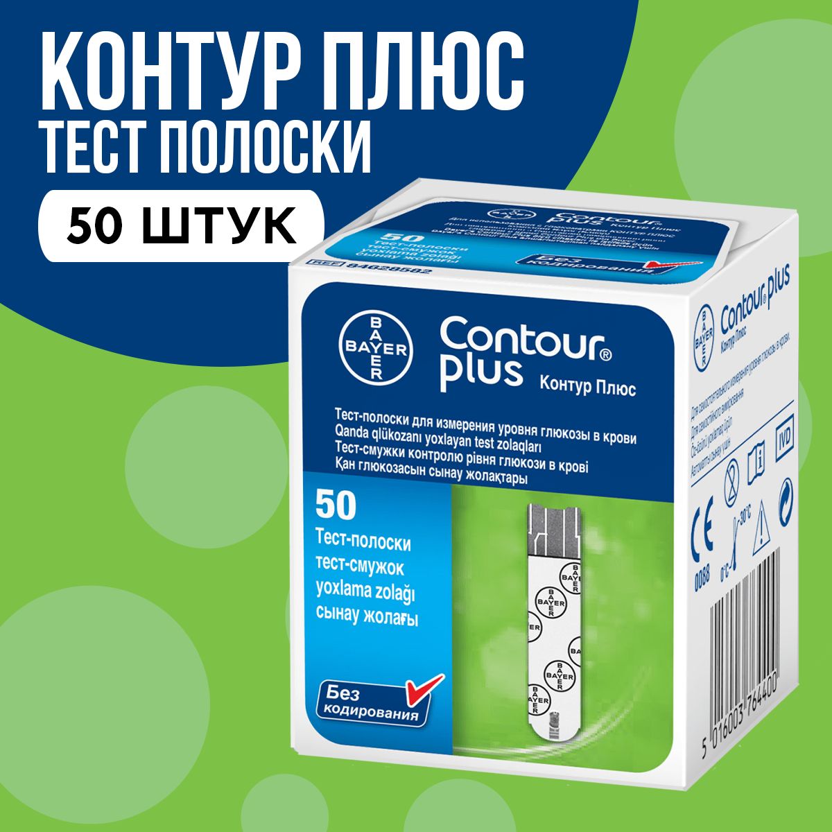 Тест-полоски CONTOUR для глюкометра Contour Plus, 50 шт