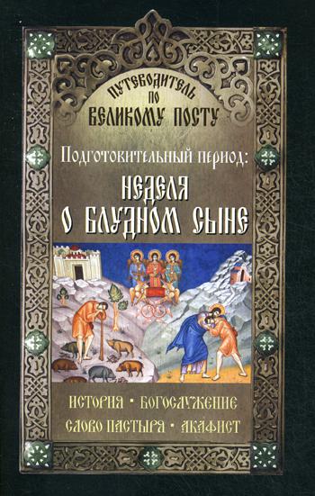 фото Книга путеводитель по великому посту. подготовительный период. неделя о блудном сыне неугасимая лампада