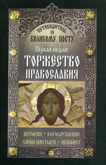 фото Книга путеводитель по великому посту. первая неделя: торжество православия неугасимая лампада