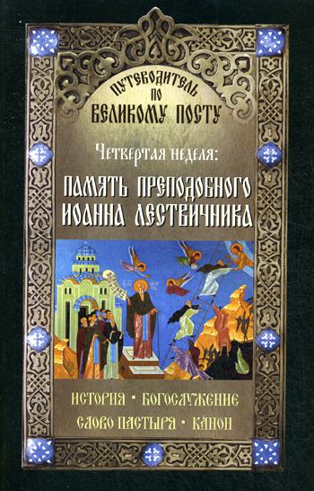 фото Книга путеводитель по великому посту. четвертая неделя: память преподобного иоанна лест... неугасимая лампада