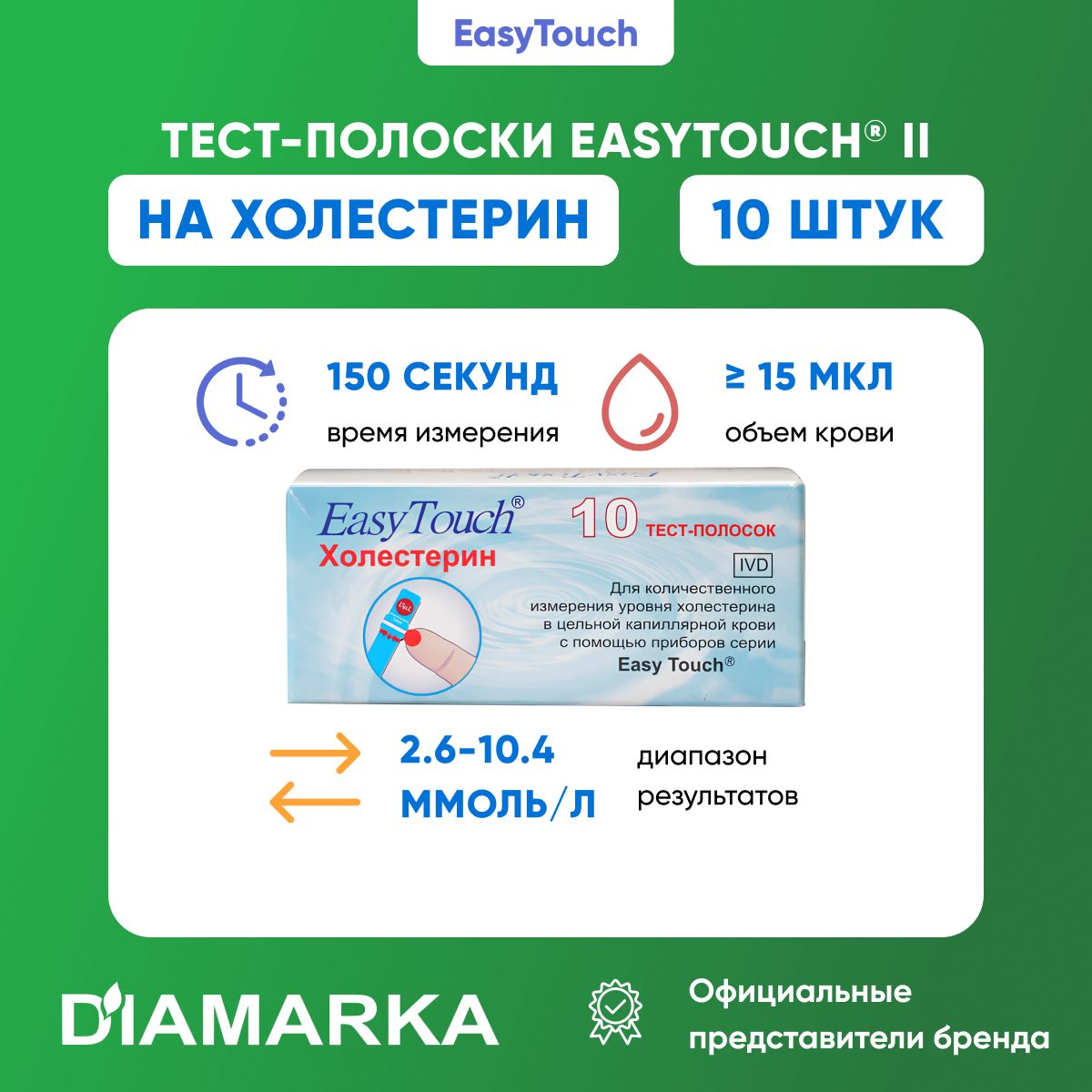 Тест-полоски для анализатора крови EasyTouch на холестерин, 10 штук