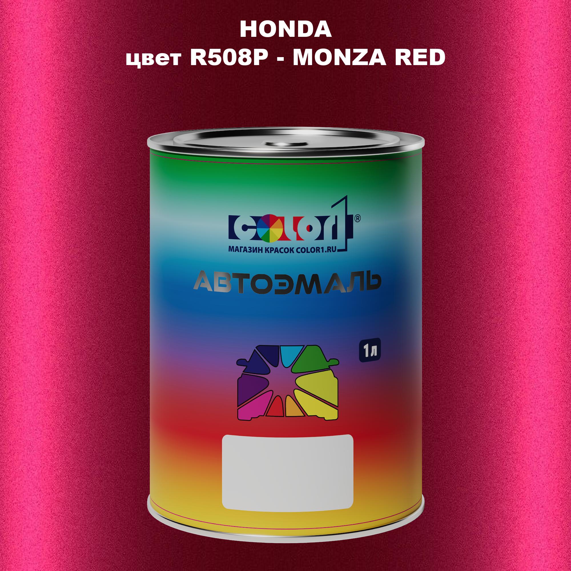 

Автомобильная краска COLOR1 для HONDA, цвет R508P - MONZA RED, Прозрачный