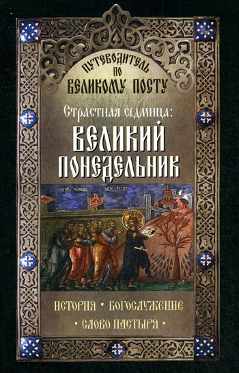 фото Книга путеводитель по великому посту. страстная седмица: великий понедельник неугасимая лампада