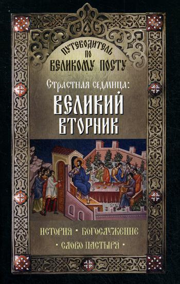 фото Книга путеводитель по великому посту. страстная седмица: великий вторник неугасимая лампада