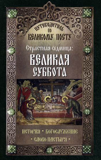 фото Книга путеводитель по великому посту. страстная седмица: великая суббота неугасимая лампада