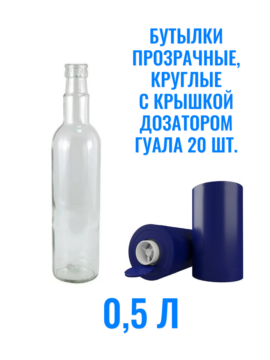 

Бутылки Бутылков стеклянные 0,5л + Колпачок гуала синий 20шт, Прозрачный;синий, Синий