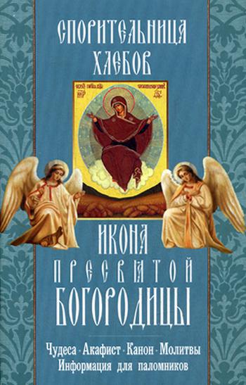 фото Книга икона пресвятой богородицы "спорительница хлебов" неугасимая лампада