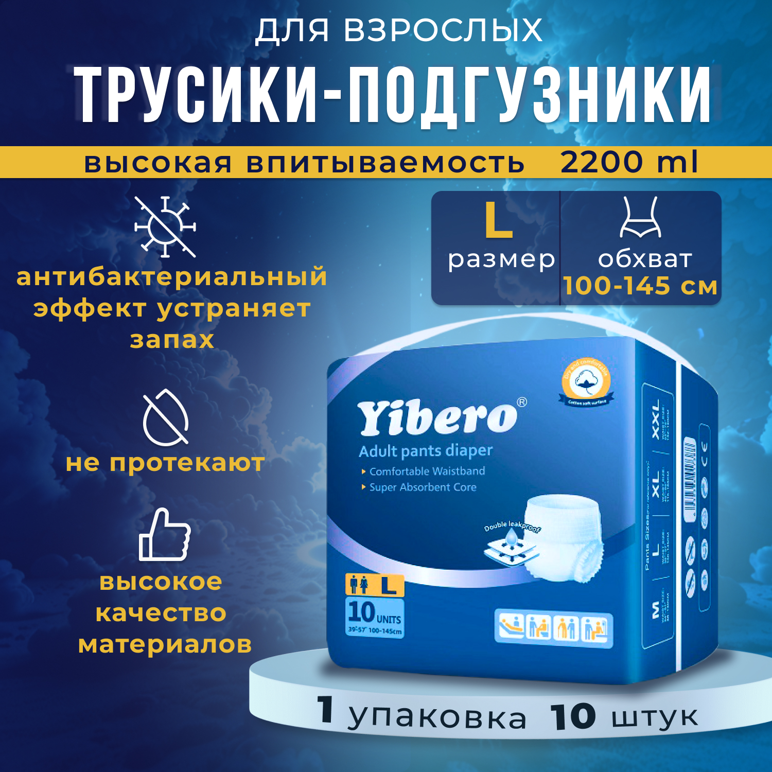 Подгузники-трусики Yibero для взрослых, р-р L, обхват талии 100-145 см, 10 шт