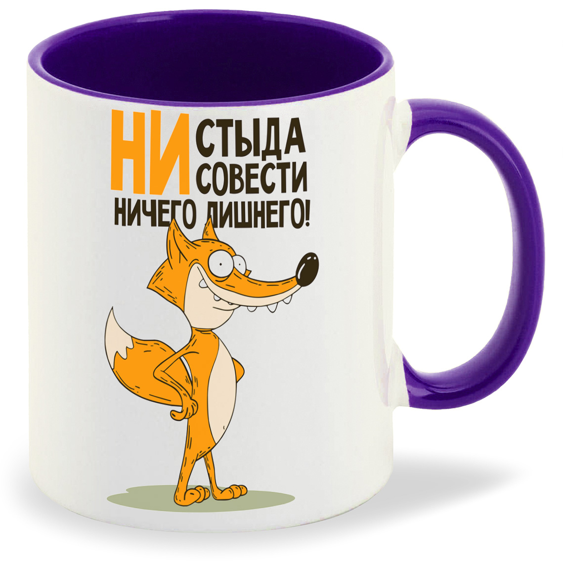 

Кружка фиолетовая CoolPodarok Прикол.Лиса - ни стыда, ни совести...