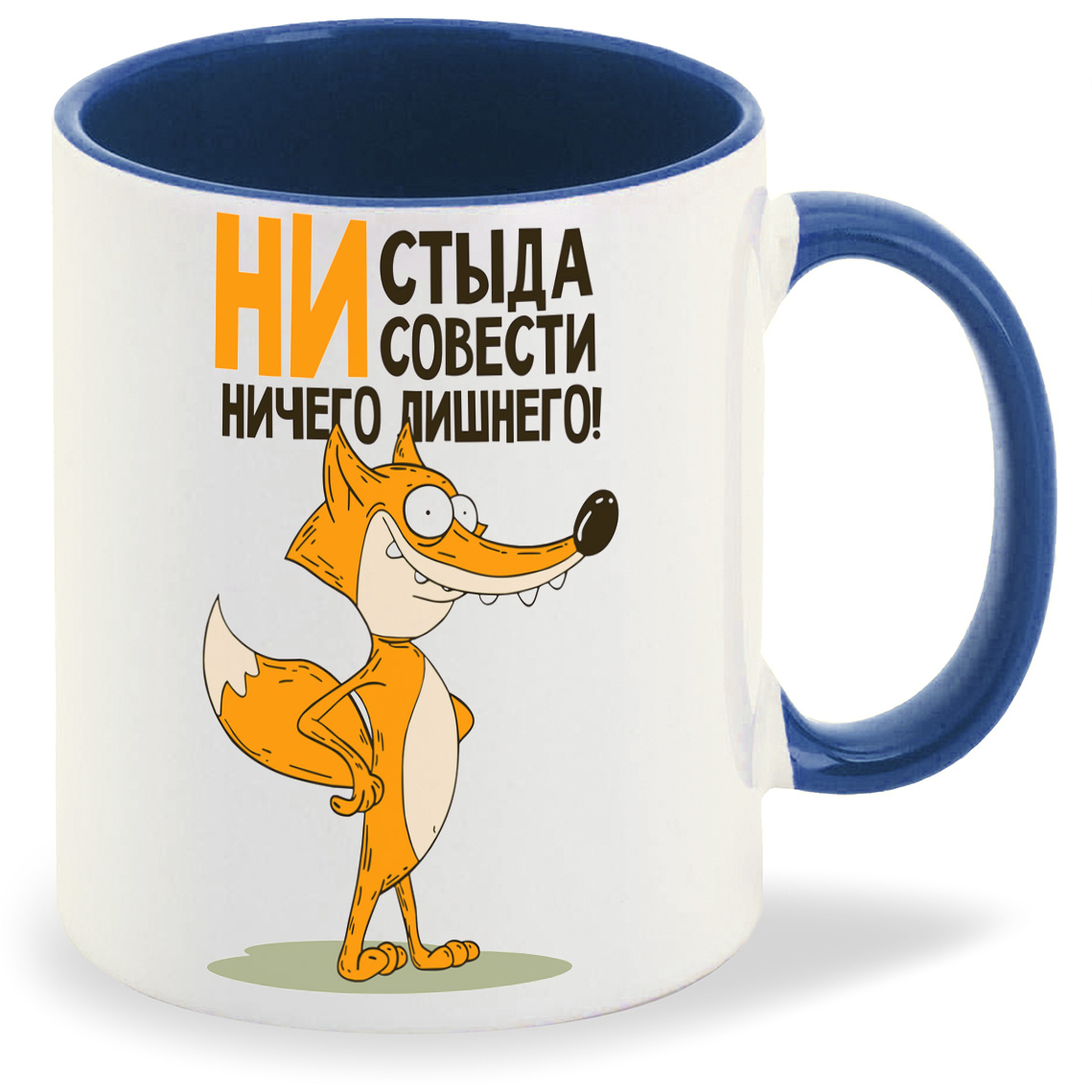 

Кружка лазурная CoolPodarok Прикол.Лиса - ни стыда, ни совести...