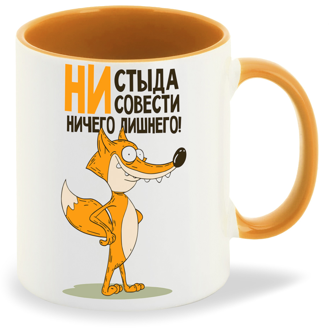 

Кружка оранжевая CoolPodarok Прикол.Лиса - ни стыда, ни совести...