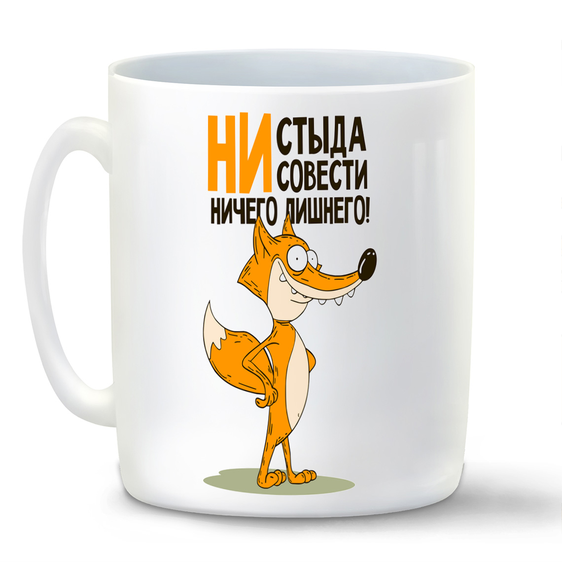 

Кружка белая CoolPodarok Прикол.Лиса - ни стыда, ни совести...