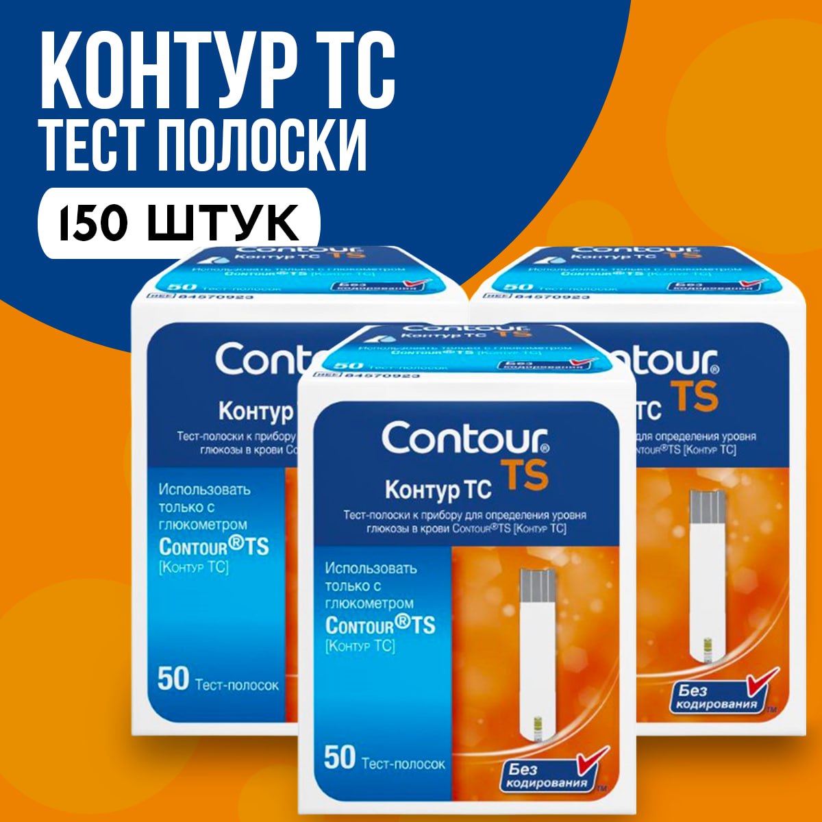 Тест-полоски Contour TS для глюкометра, 150 шт