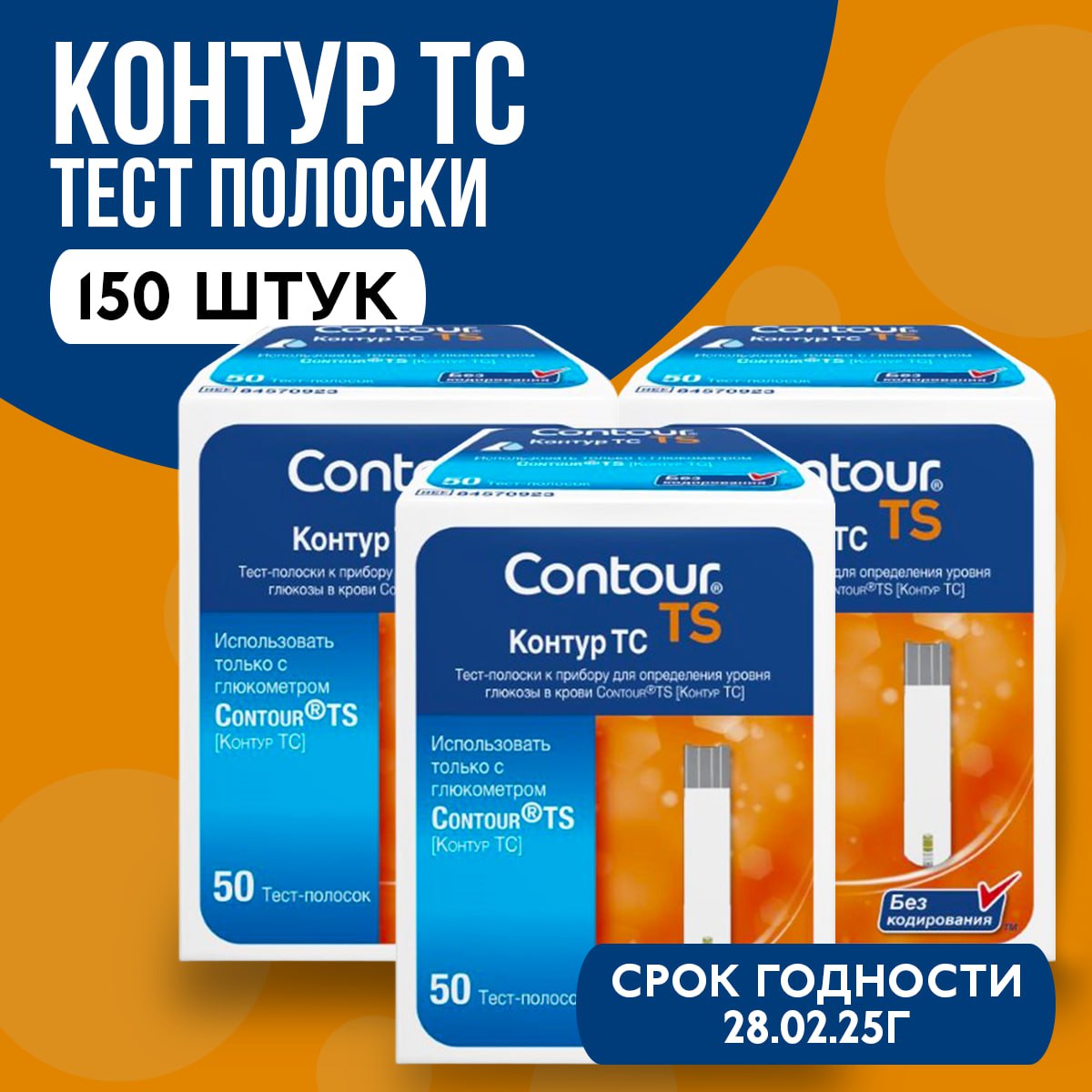 Тест-полоски Contour TS для глюкометра, 150 шт