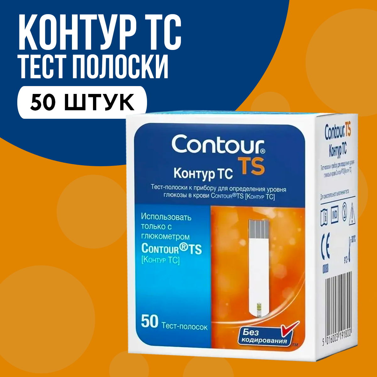 Тест-полоски Contour TS для глюкометра, 50 шт