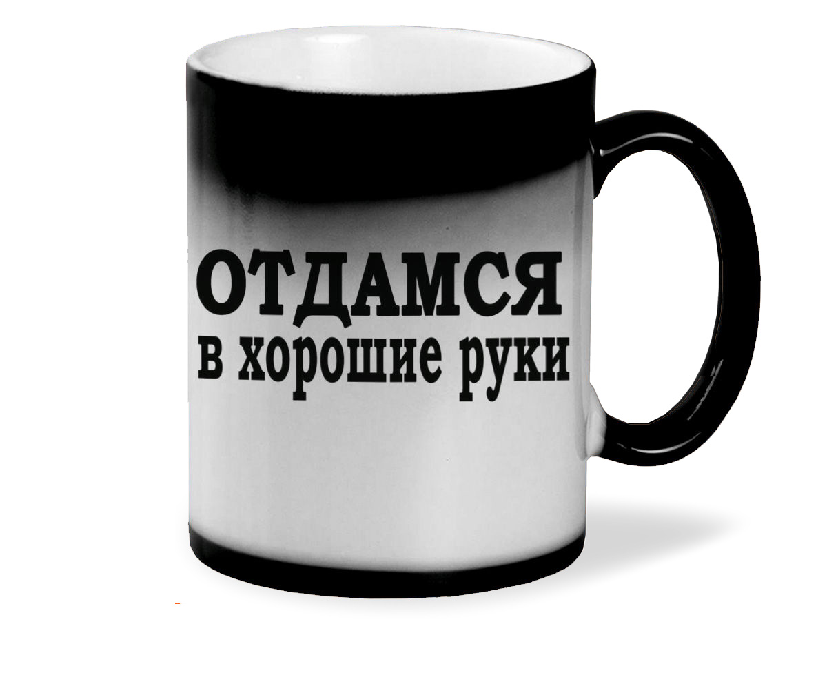 

Кружка хамелеон черный CoolPodarok Отдадимся в хорошие руки