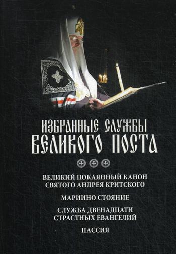 

Книга Избранные службы Великого поста