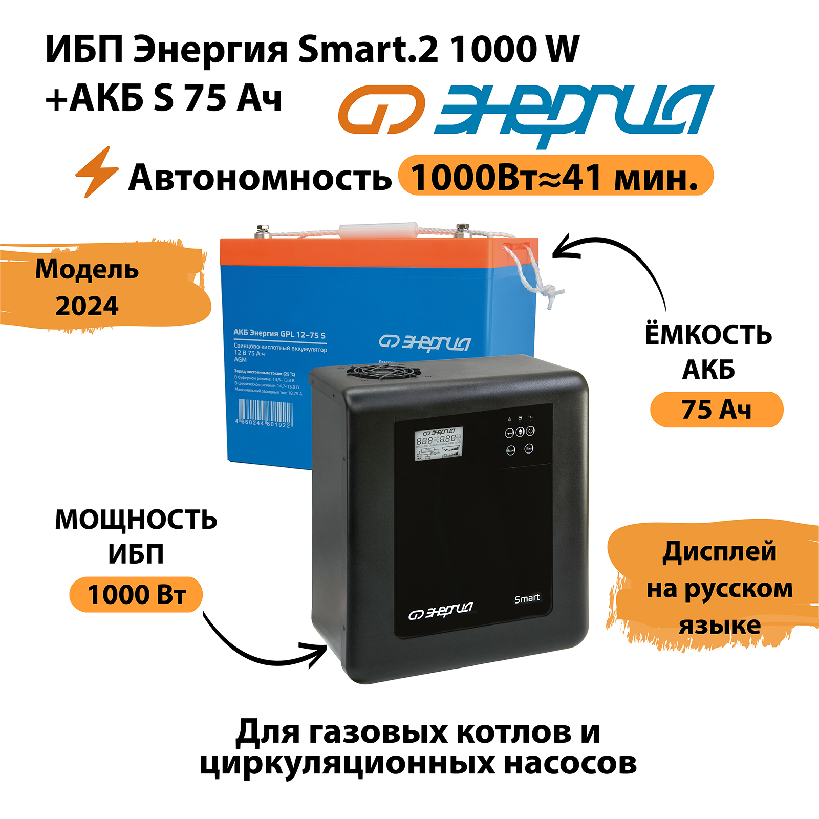 

ИБП Энергия Smart.2 1000W + Аккумулятор S 12v - 75Ah (1000Вт-41мин), Smart.2 1000W + Аккумулятор