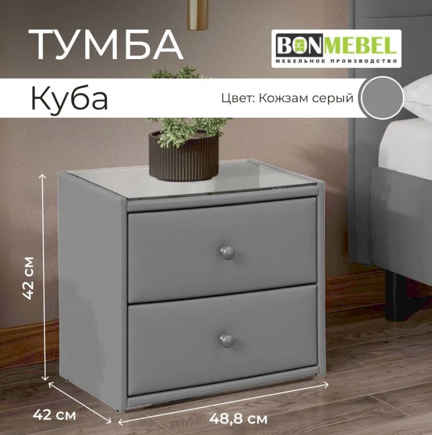 Тумба прикроватная BONMEBEL Куба, КЗ Серый, с ящиками, обивка, стекло