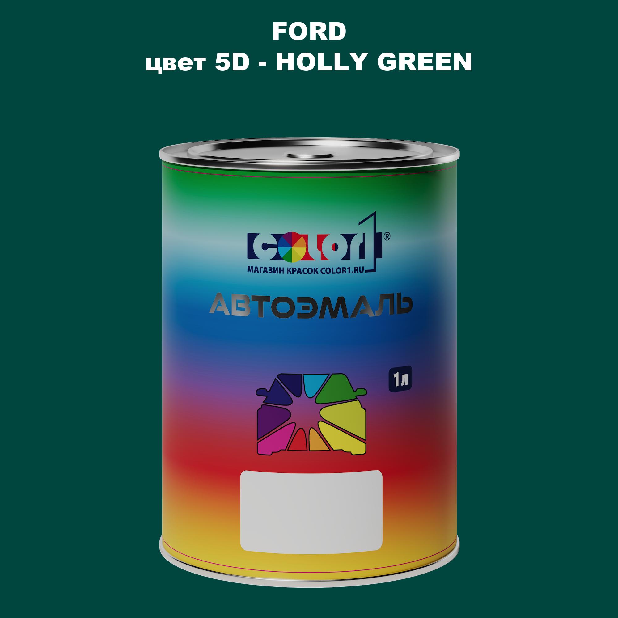 

Автомобильная краска COLOR1 для FORD, цвет 5D - HOLLY GREEN, Зеленый