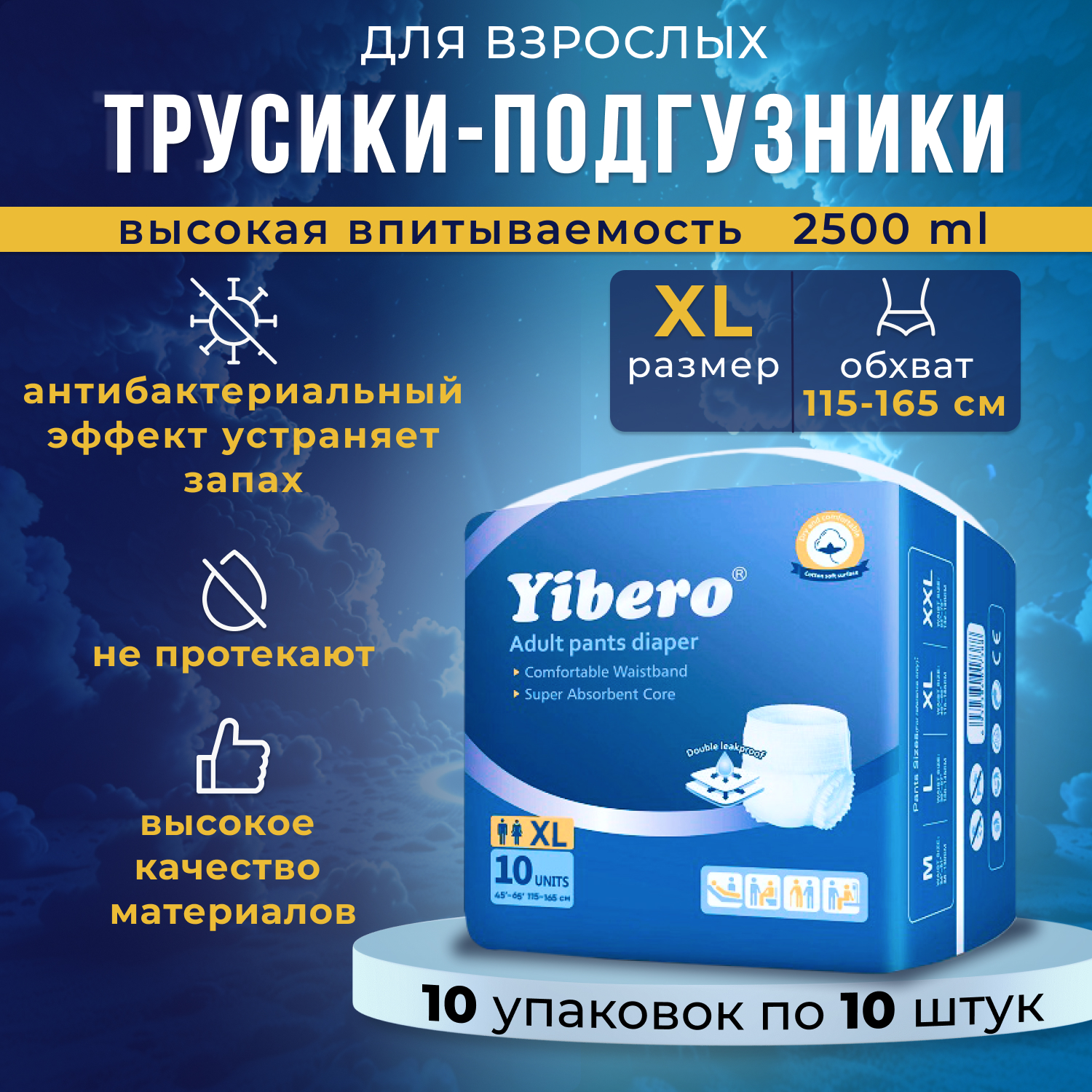 Подгузники-трусики Yibero для взрослых, р-р XL, обхват талии 115-165 см, 100 шт