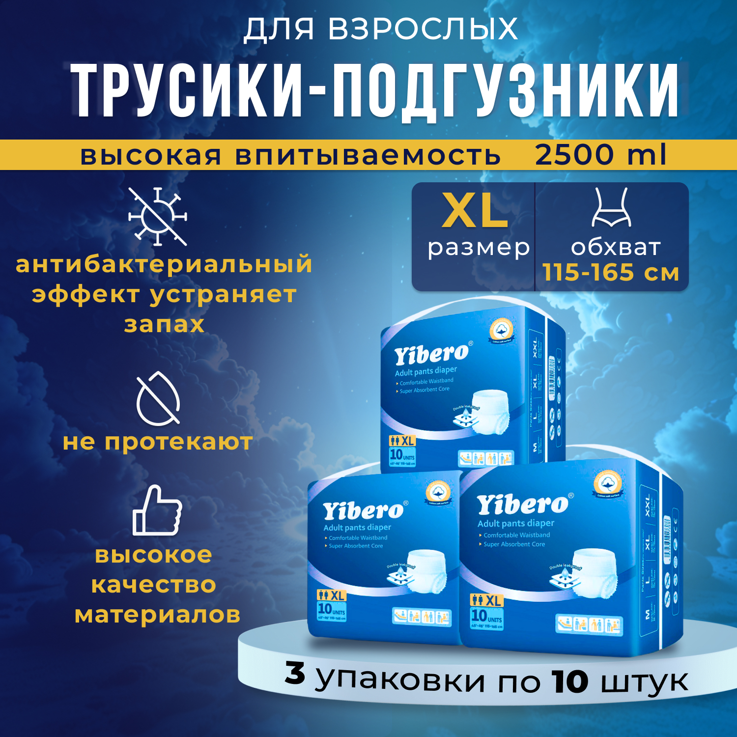 Подгузники-трусики Yibero для взрослых, р-р XL, обхват талии 115-165 см, 30 шт