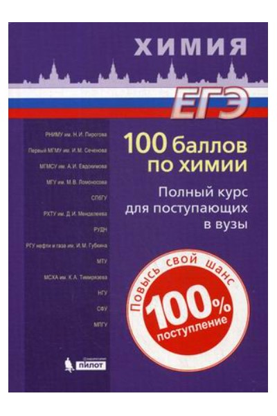 

100 баллов по химии. Полный курс для поступающих в вузы