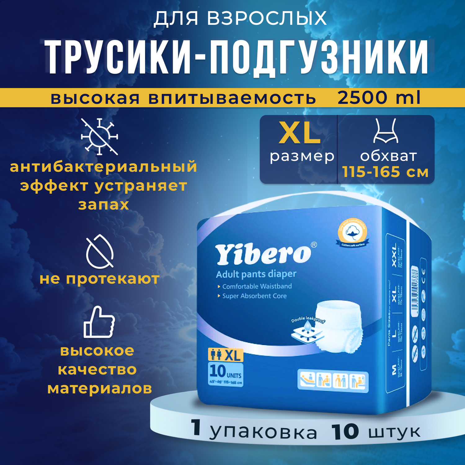 Подгузники-трусики Yibero для взрослых, р-р XL, обхват талии 115-165 см, 10 шт