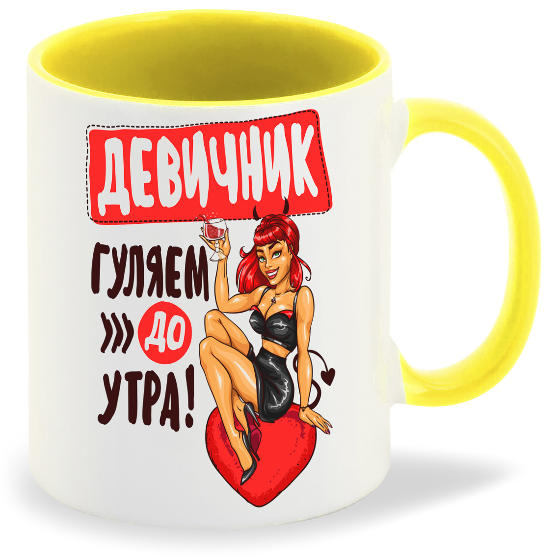 фото Кружка желтая coolpodarok прикол. свадьба. девичник. гуляем до утра