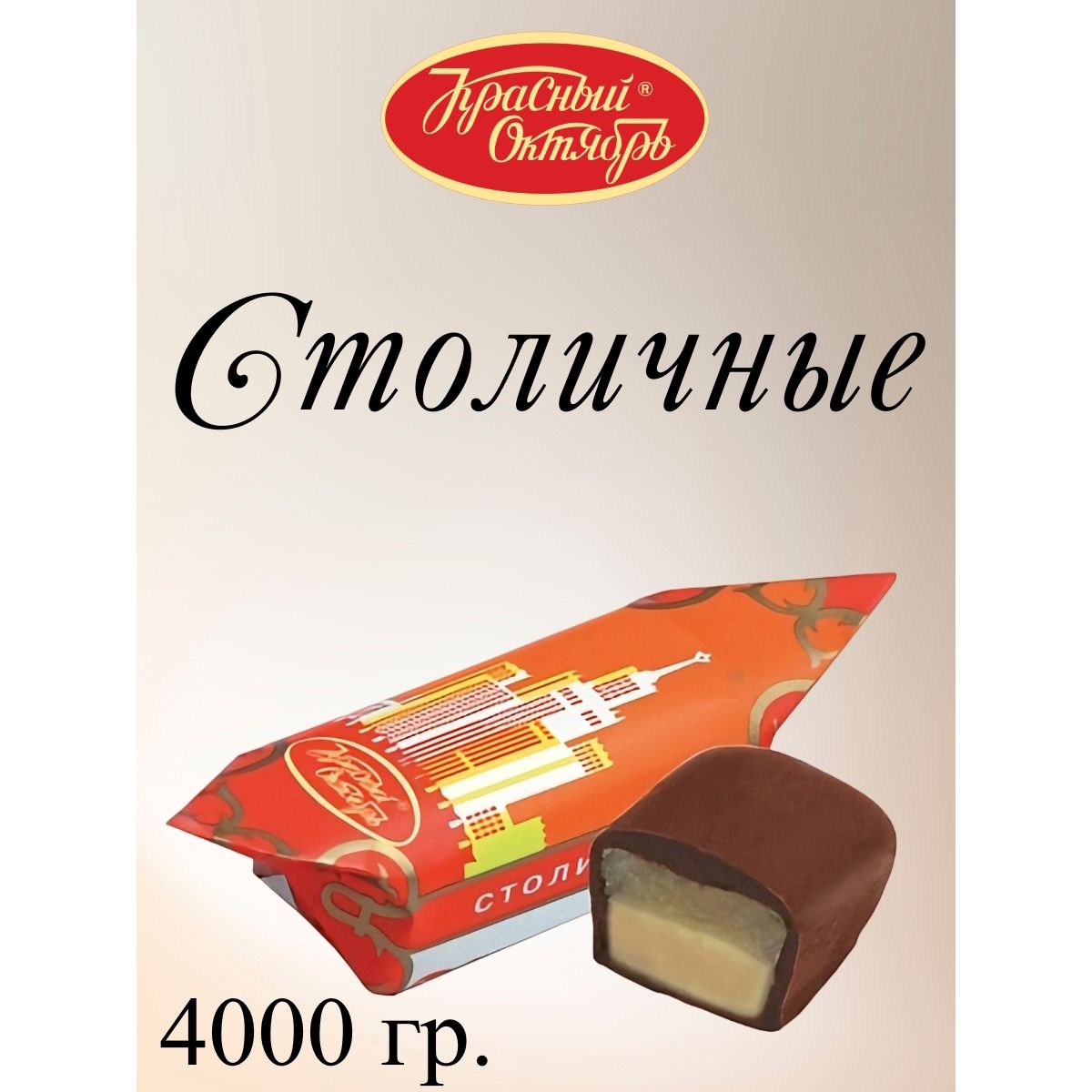 

Конфеты Красный Октябрь Столичные, 4000 г, столичные