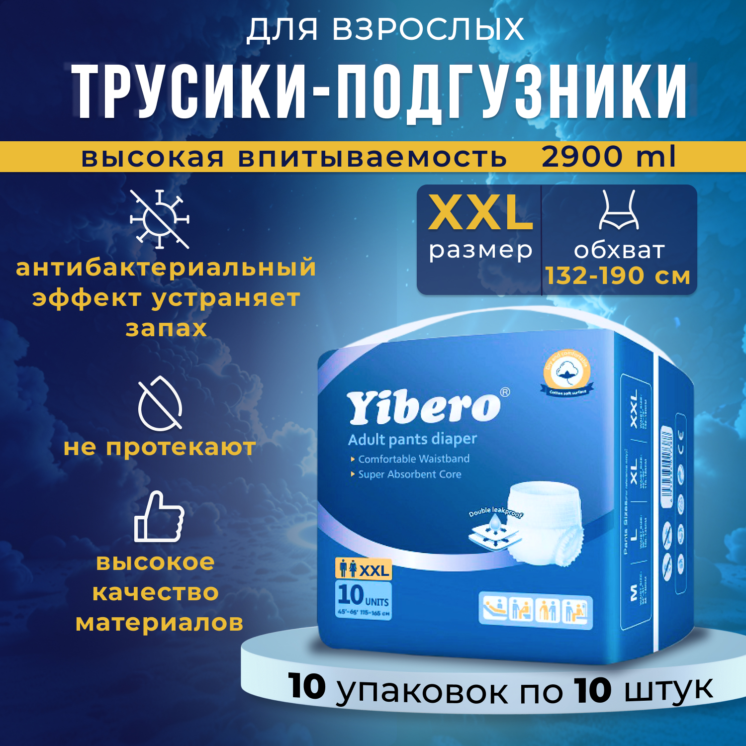 

Подгузники-трусики Yibero для взрослых, р-р XXL, обхват талии 132-190 см, 100 шт, Трусики_XXL