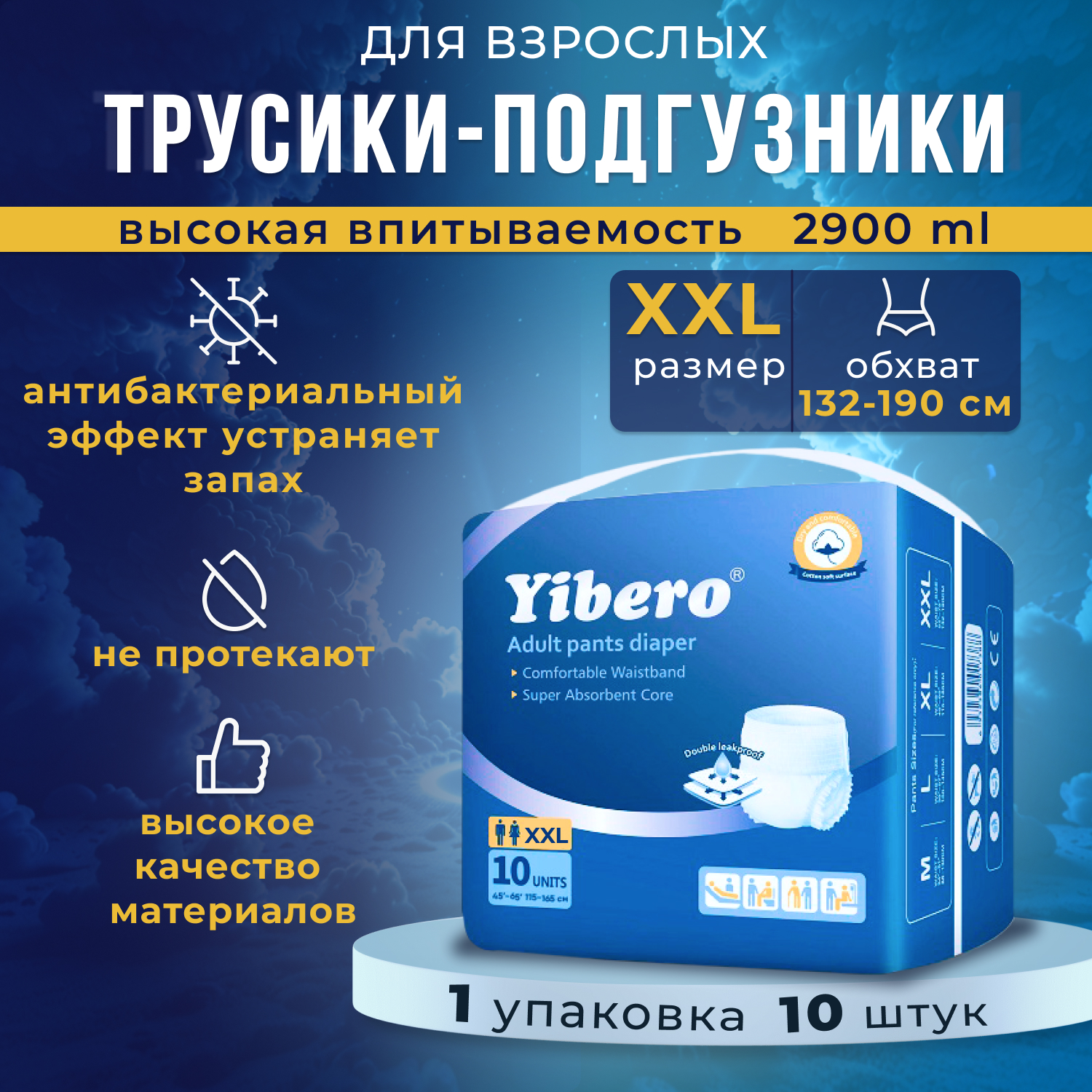 Подгузники-трусики Yibero для взрослых, р-р XXL, обхват талии 132-190 см, 10 шт