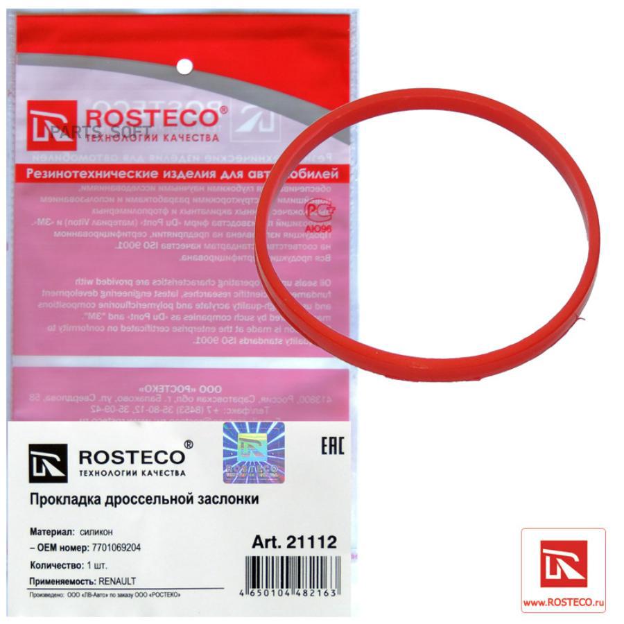 

Прокладка дроссельной заслонки силикон Rosteco 21112