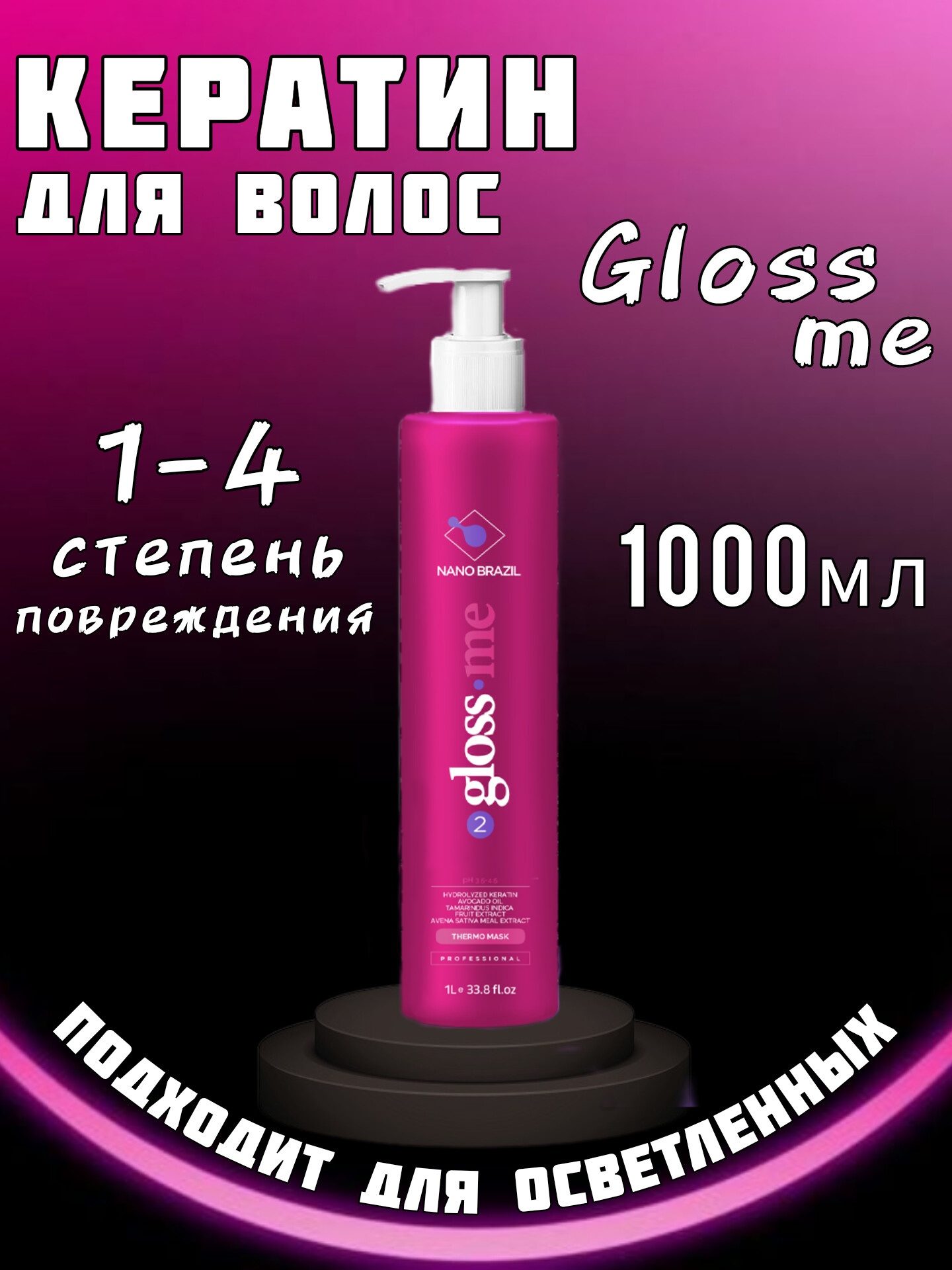 Кератин Nano Brazil для выпрямления волос GLOSS ME 1000мл