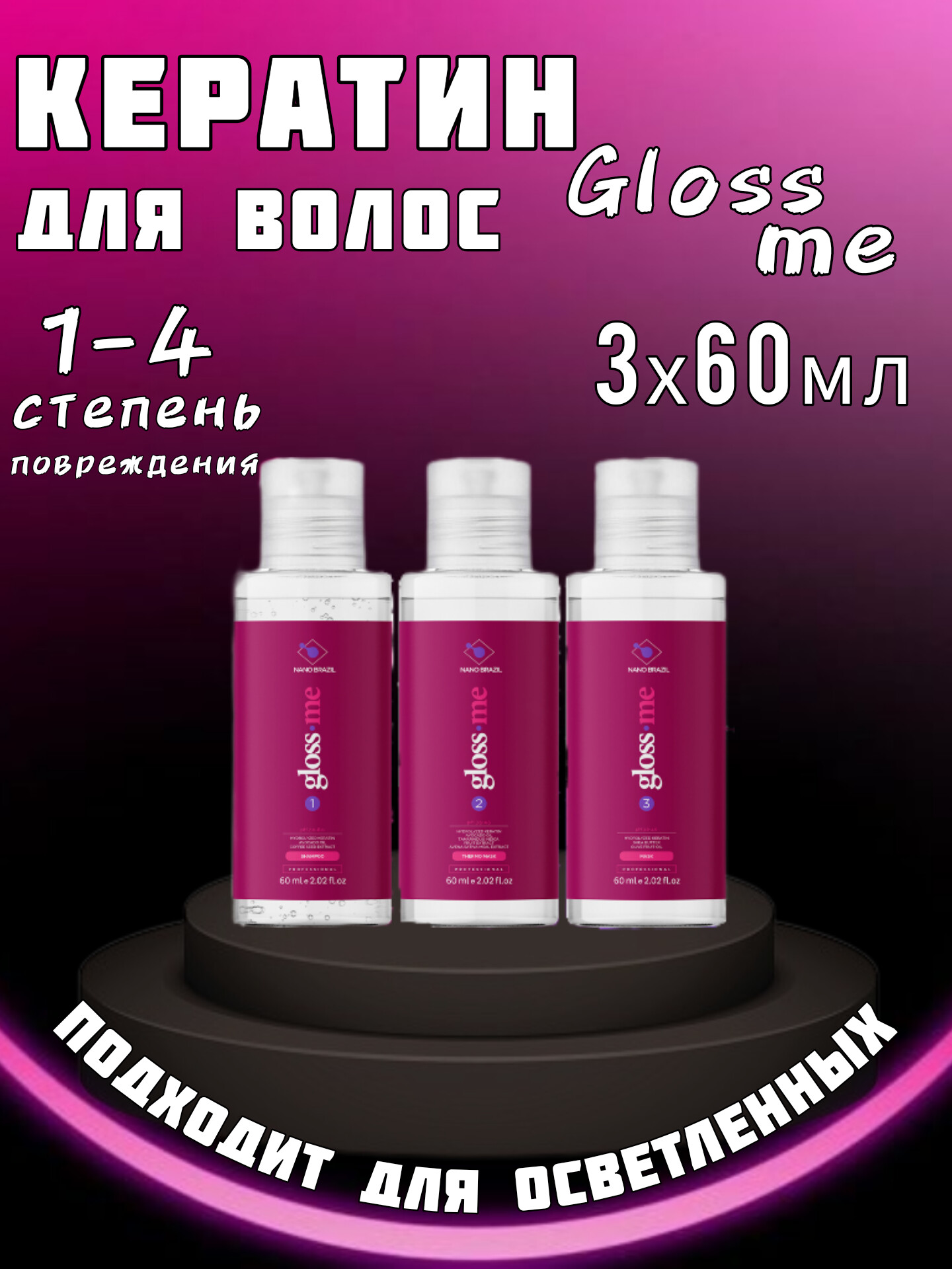 

Кератин Nano Brazil для выпрямления волос gloss me 3 шт х 60мл, GLOSS ME набор 3х60мл
