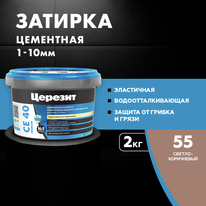 Затирка для плитки Церезит СЕ 40, №55 СВЕТЛО-КОРИЧНЕВАЯ 2 кг, "CERESIT" CERESIT CE 40 св.коричневый 2кг эластичная водооттал. противогрибковая