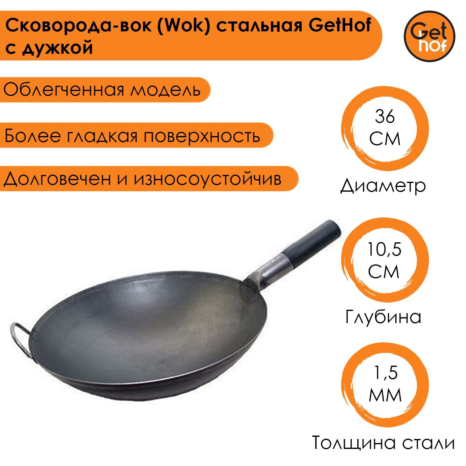 Сковорода-вок Wok стальная GetHof BlackBakelit с дужкой 36 см 3380₽