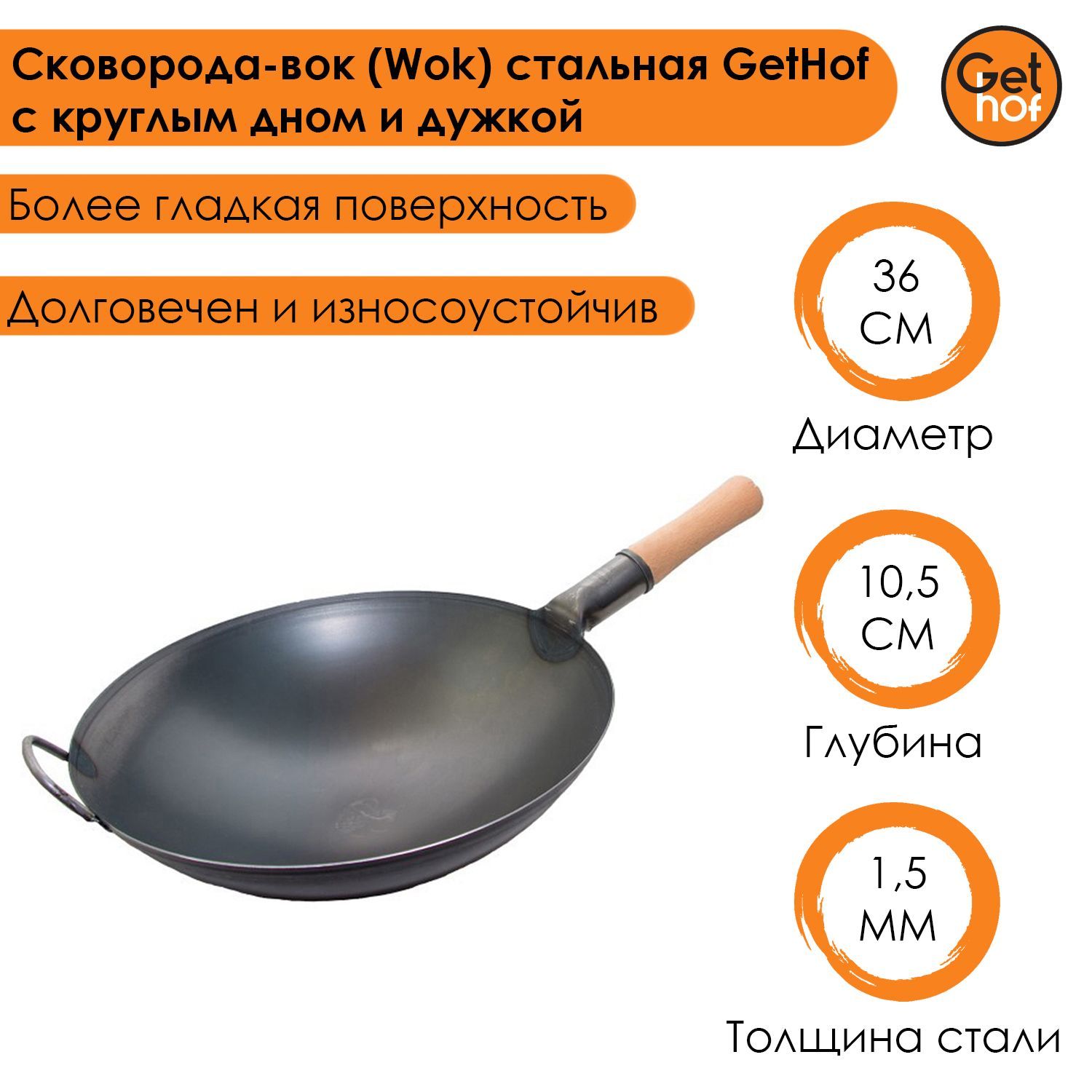 Сковорода-вок Wok стальная GetHof Standart с круглым дном и дужкой 36 см 3230₽